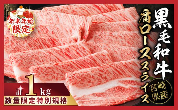 ≪年末年始限定≫“生産者応援"宮崎県産黒毛和牛肩ローススライス(計1kg) 肉 牛 牛肉 おかず 国産_T030-0171-ZO2