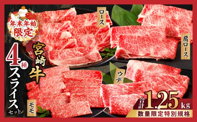 ≪年末年始限定≫“生産者応援"宮崎牛4種スライスセット(合計1.25kg) 肉 牛 牛肉 おかず 国産_T030-0031-ZO2