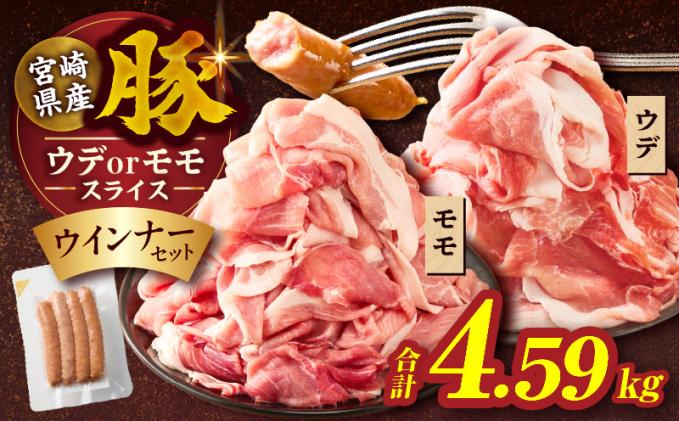 ≪訳あり≫宮崎県産豚スライス(ウデorモモ)&粗挽きウインナーセット合計4.59kg 肉 豚 豚肉 おかず 国産