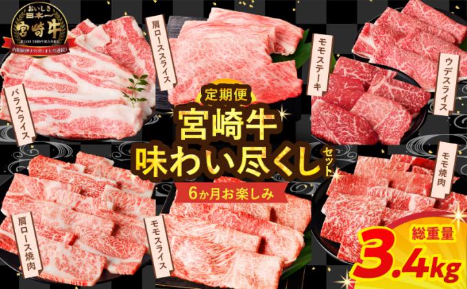 宮崎県都農町のふるさと納税 ≪6か月お楽しみ定期便≫宮崎牛味わい尽くしセット(総重量3.4kg) 肉 牛 牛肉 おかず 国産_T030-065