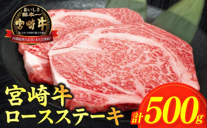 宮崎県都農町のふるさと納税 ≪生産者応援≫宮崎牛ロースステーキ(計500g) 肉 牛 牛肉 焼肉 国産_T030-1073