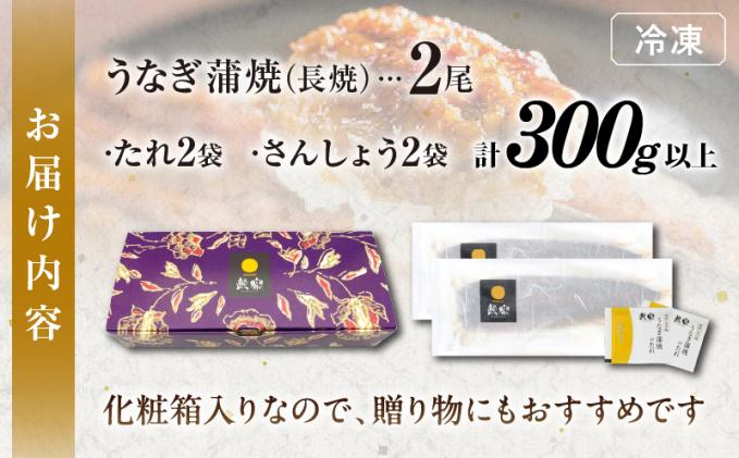 宮崎県都農町のふるさと納税 うなぎ蒲焼2尾(さんしょう・たれ付き)計300g以上 鰻 魚 魚介 加工品 国産_T026-001