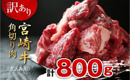 75 訳あり 宮崎牛角切り肉 煮込み用 計800g 宮崎県都農町 セゾンのふるさと納税