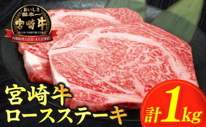 宮崎県都農町のふるさと納税 ≪肉質等級4等級以上≫宮崎牛ロースステーキ(計1kg) 肉 牛 牛肉 焼肉 国産_T030-1083