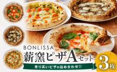 BONLISSA薪窯ピザAセット(合計3枚