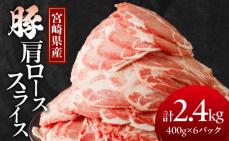 宮崎県産豚肩ローススライス計2.4kg 肉