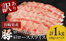 ≪訳あり≫宮崎県産豚ローススライス計1kg