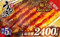 【3回隔月定期便】うなぎ蒲焼5尾(さんしょ