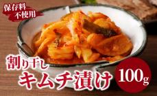 ＼ポスト投函/割り干しキムチ漬け100g 