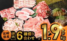 宮崎県産豚肉6種盛り合わせセット(合計1.