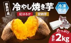 冷やし焼き芋(安納芋・紅はるか) 合計2k