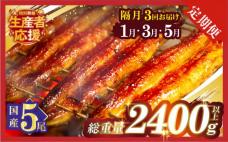 先行予約≪隔月定期便全3回≫1月・3月・5