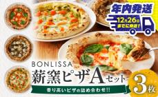 ＼年内発送!!/BONLISSA薪窯ピザA