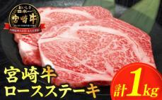 ≪肉質等級4等級以上≫宮崎牛ロースステーキ