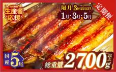 先行予約≪隔月定期便全3回≫1月・3月・5