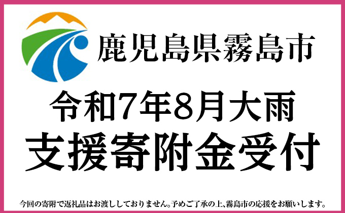 鹿児島県霧島市のふるさと納税 【鹿児島県霧島市】令和7年8月豪雨災害支援寄付金(返礼品なし)