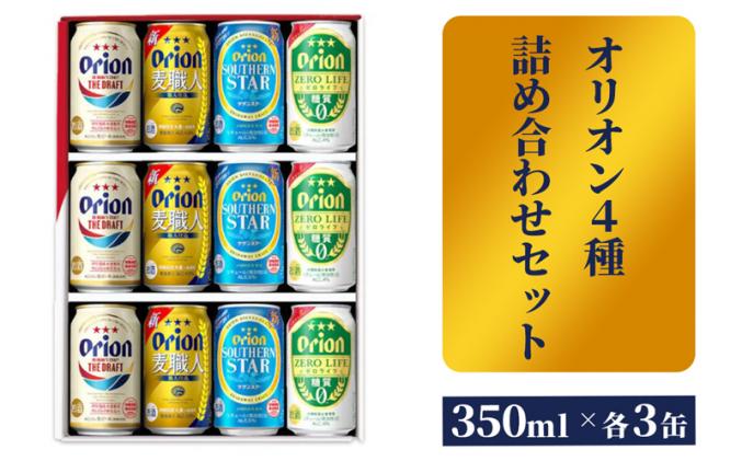 【オリオンビール】オリオン　4種詰め合わせセット|具志頭売店