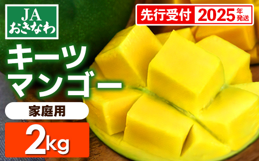 沖縄県八重瀬町のふるさと納税 【先行受付】【2025年発送】JAおきなわの産直キーツマンゴー(ご家庭用)約2kg・2～6玉【良品・白箱】