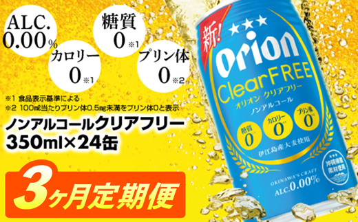 沖縄県八重瀬町のふるさと納税 【定期便3回】オリオンクリアフリー<350ml×24缶>が毎月届く - ノンアルコール オリオンビール ノンアルコールビール 定期便 3ヶ月 オリオン クリア フリー 爽快な うまさ 炭酸 350ml 24缶 スッキリ 飲みやすい おすすめ 沖縄県 八重瀬町【価格改定】