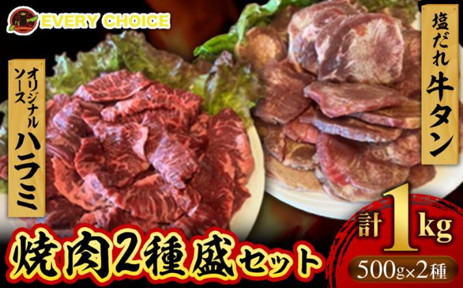 たっぷり厚切り牛タン500g 厳選!牛ハラミ500gセット 合計1kg[価格改定]