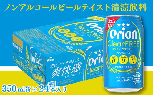 沖縄県八重瀬町のふるさと納税 【定期便3回】オリオンクリアフリー<350ml×24缶>が毎月届く - ノンアルコール オリオンビール ノンアルコールビール 定期便 3ヶ月 オリオン クリア フリー 爽快な うまさ 炭酸 350ml 24缶 スッキリ 飲みやすい おすすめ 沖縄県 八重瀬町【価格改定】