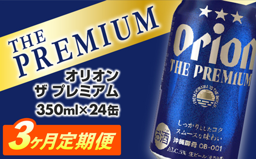 [定期便3回]オリオン ザ・プレミアム[350ml×24缶]が毎月届く - オリオンビール ビール コク深い スムース 沖縄のプレミアム 華やか フルーティー 香り 新しい味わい おすすめ 1ケース 24本 定期便 3ヶ月 沖縄県 八重瀬町[価格改定]