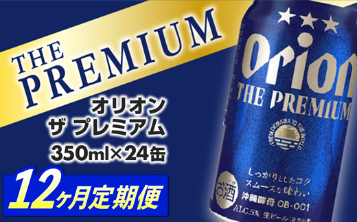 [定期便12回]オリオン ザ・プレミアム[350ml×24缶]が毎月届く - オリオンビール ビール コク深い スムース 沖縄のプレミアム 華やか フルーティー 香り 新しい味わい おすすめ 1ケース 24本 定期便 12ヶ月 沖縄県 八重瀬町[価格改定YA]