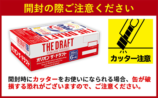 沖縄県八重瀬町のふるさと納税 【定期便3回】オリオン ザ・ドラフト<350ml×24缶>が毎月届く - オリオンビール オリオン ビール 1ケース 350ml 24本 定期便 3ヶ月 すっきり 飲みやすい こだわり 改良 リニューアル おすすめ 沖縄県 八重瀬町【価格改定YE】