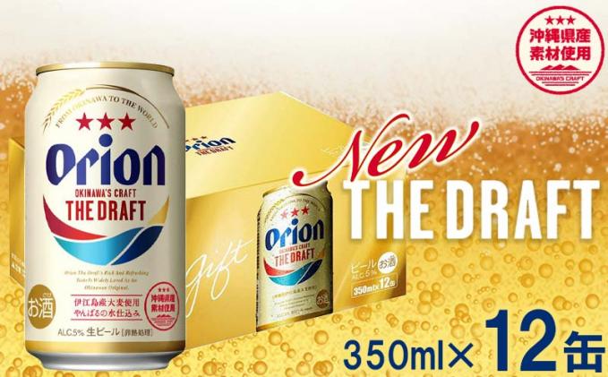【オリオンビール】オリオン ザ・ドラフト(化粧箱入り)【350ml×12缶】【価格改定Y】|