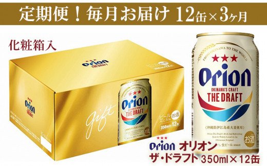 [定期便3回]オリオン ザ・ドラフト(化粧箱入り)[350ml×12缶]が毎月届く - ビール オリオン ビール 1ケース 350ml 12本 すっきり 飲みやすい こだわり 改良 リニューアル 定期便 3ヶ月 おすすめ 沖縄県 八重瀬町[価格改定Y]