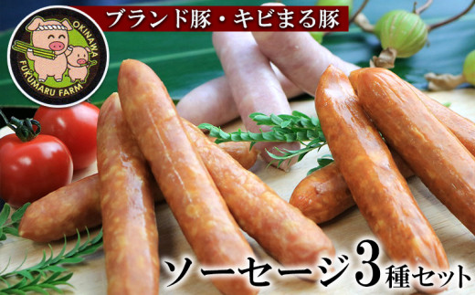 [ブランド豚・キビまる豚]ソーセージ3種セット