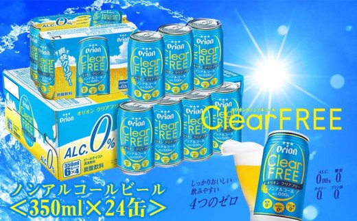 期間限定価格 オリオンビール オリオンクリアフリー 350ml 24缶 ノンアルコールビール 沖縄県八重瀬町 セゾンのふるさと納税