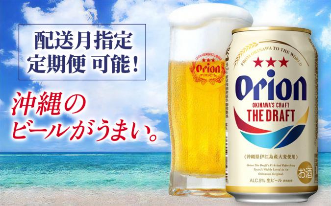 期間限定価格 オリオンビール オリオン ザ ドラフト 350ml 24缶 沖縄県八重瀬町 セゾンのふるさと納税