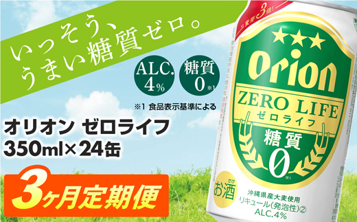 [定期便3回]オリオンゼロライフ(350ml×24缶) が毎月届く -発泡酒 オリオン 1ケース 24本 ビール 糖質ゼロ ゼロライフ 糖質0 定期便 3ヶ月 麦芽3倍 麦のうまみ 進化した おいしさ おすすめ 満足感 沖縄県 八重瀬[価格改定Y]