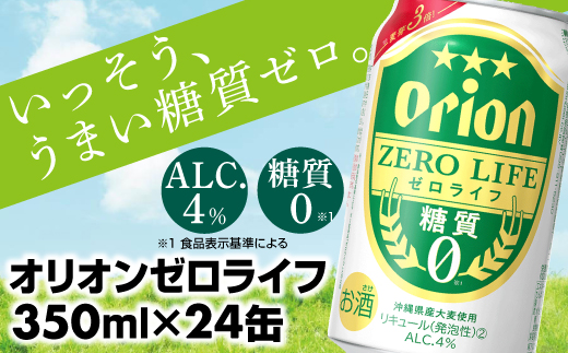 沖縄県八重瀬町のふるさと納税 【オリオンビール】オリオンゼロライフ(350ml×24缶) -発泡酒 オリオン ビール 1ケース 24本 糖質ゼロ ゼロライフ 糖質0 麦芽3倍 麦のうまみ 進化した おいしさ おすすめ 満足感 沖縄県 八重瀬【価格改定YA】