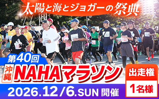 沖縄県八重瀬町のふるさと納税 【県外在住者限定】第40回 NAHAマラソン ふるさと納税出走権 - 那覇マラソン マラソン 出走権 エントリー 沖縄 スポーツ 運動 沖縄県 八重瀬町
