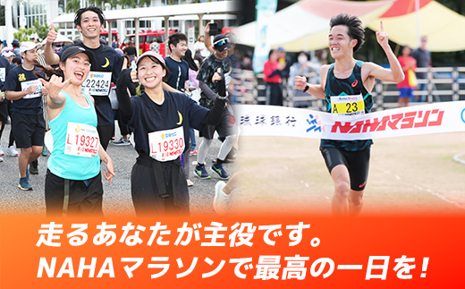 沖縄県八重瀬町のふるさと納税 【県外在住者限定】第40回 NAHAマラソン ふるさと納税出走権 - 那覇マラソン マラソン 出走権 エントリー 沖縄 スポーツ 運動 沖縄県 八重瀬町