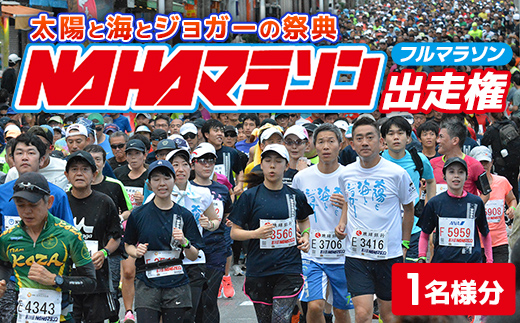 [県外在住者限定]第39回 NAHAマラソン ふるさと納税出走権 - 那覇マラソン フルマラソン 出走権 エントリー 沖縄 スポーツ 運動 沖縄県 八重瀬町