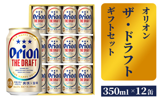 オリオンビール】ザ・ドラフトギフトセット - ビール オリオン ビール