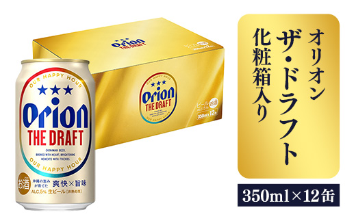 オリオンビール】オリオン ザ・ドラフト(化粧箱入り)【350ml×12缶