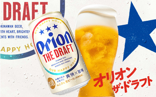 オリオンビール】オリオン ザ・ドラフト(化粧箱入り)【350ml×12缶