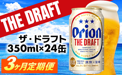 沖縄県八重瀬町のふるさと納税 【定期便3回】オリオン ザ・ドラフト<350ml×24缶>が毎月届く - オリオンビール オリオン ビール 1ケース 350ml 24本 定期便 3ヶ月 すっきり 飲みやすい こだわり 改良 リニューアル おすすめ 沖縄県 八重瀬町【価格改定YE】【202610】