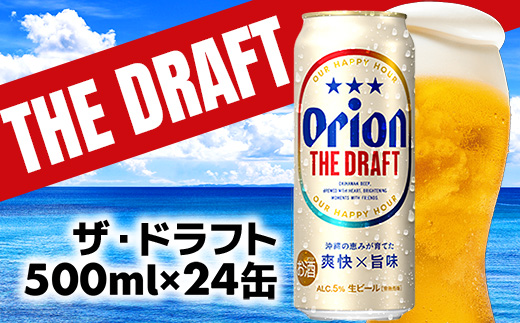 沖縄県八重瀬町のふるさと納税 【オリオンビール】オリオン ザ・ドラフト<500ml×24缶>-ビール オリオン ビール 1ケース 500ml 24本 すっきり 飲みやすい こだわり 改良 リニューアル おすすめ 沖縄県 八重瀬町【価格改定YB】【202610】