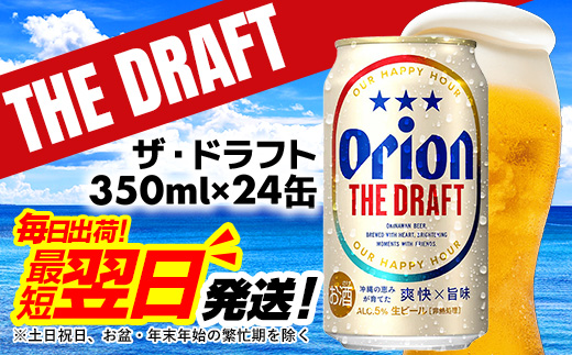 【オリオンビール】オリオン ザ・ドラフト<