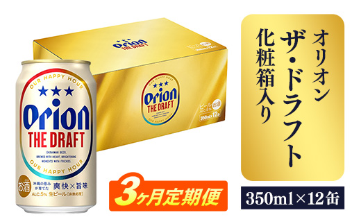 定期便3回】オリオン ザ・ドラフト(化粧箱入り)【350ml×12缶】が毎月