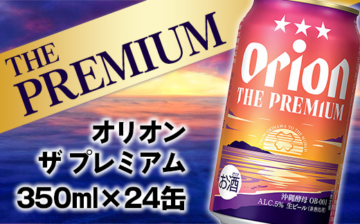 沖縄県八重瀬町のふるさと納税 【オリオンビール】オリオン ザ・プレミアム【350ml×24缶】-ビール 1ケース 24本 コク深い スムース 沖縄のプレミアム 華やか フルーティー 香り 新しい味わい おすすめ 沖縄県 八重瀬町【価格改定YD】