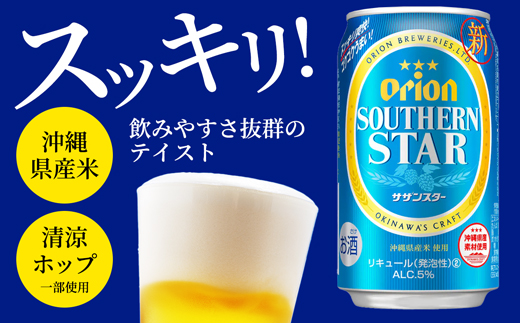 沖縄県八重瀬町のふるさと納税 オリオンサザンスター・超スッキリの青350ml×24缶 -発泡酒 スッキリ 爽快 飲みやすい 清涼ホップ 沖縄県産米 使用 おすすめ ゴクゴク 飲める キレ 喉ごし オリオンビール 1ケース 24本 沖縄県 八重瀬町【価格改定Y】