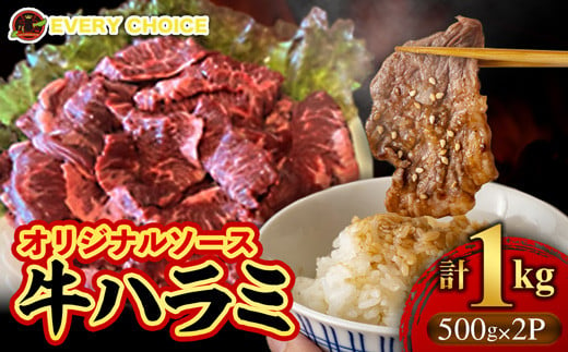 オリジナルソース 牛ハラミ 1kg - 牛肉 人気部位 ハラミ 味付 500gずつ 小分け ジューシー やわらか BBQ 人気 焼肉 牛ハラミ おすすめ 沖縄県 八重瀬町