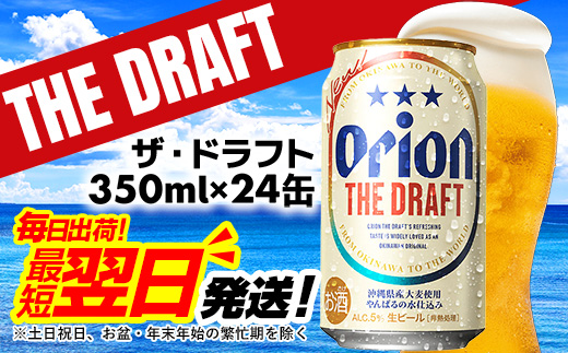 沖縄県八重瀬町のふるさと納税 【オリオンビール】オリオン ザ・ドラフト<350ml×24缶>-ビール オリオン ビール 1ケース 350ml 24本 すっきり 飲みやすい こだわり 改良 リニューアル おすすめ 沖縄県 八重瀬町 【価格改定YF】