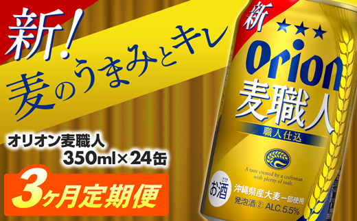 [定期便3回]オリオン麦職人[350ml×24缶][発泡酒]が毎月届く - オリオンビール 発泡酒② ビールテイスト オリオン 麦職人 1ケース 350ml 24本 定期便 3ヶ月 麦 うまみ キレ こだわり 職人仕込製法 飲みごたえ おすすめ 沖縄県 八重瀬町[価格改定]